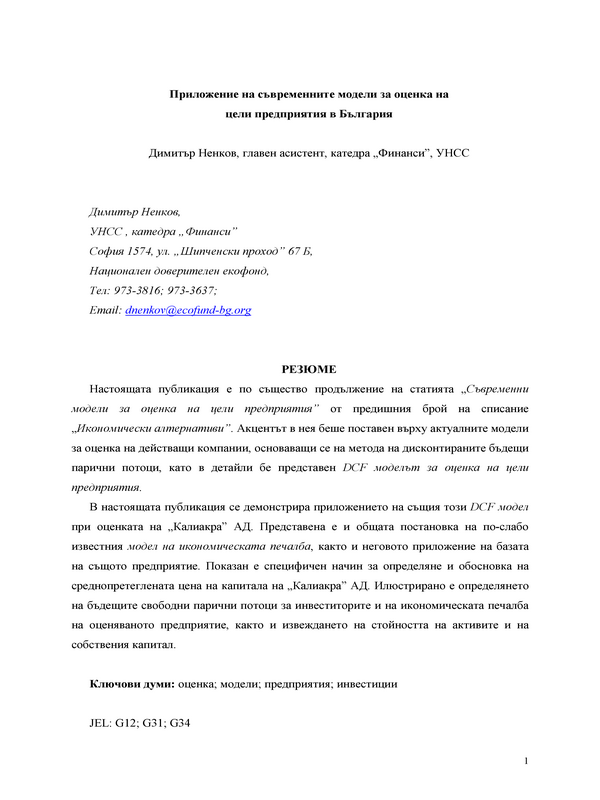 Приложение на съвременните модели за оценка на цели предприятия в България [ 