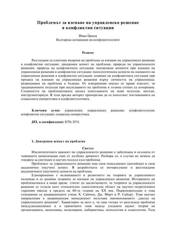 Проблемът за вземане на управленско решение в конфликтни ситуации