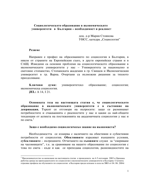 Социологическото образование в икономическите университети в България - необходимост и реалност