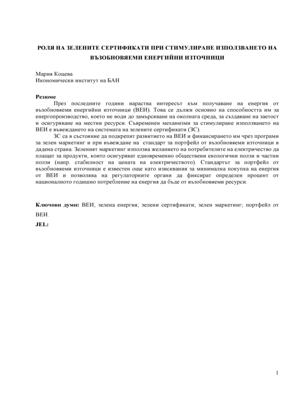 Роля на зелените сертификати при стимулиране използването на възобновяеми енергийни източници