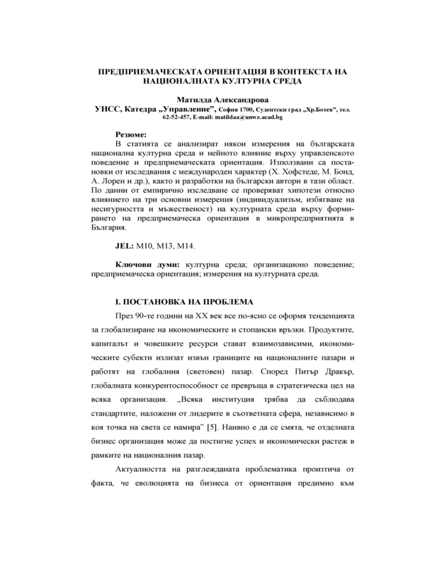 Предприемаческата ориентация в контекста на националната културна среда