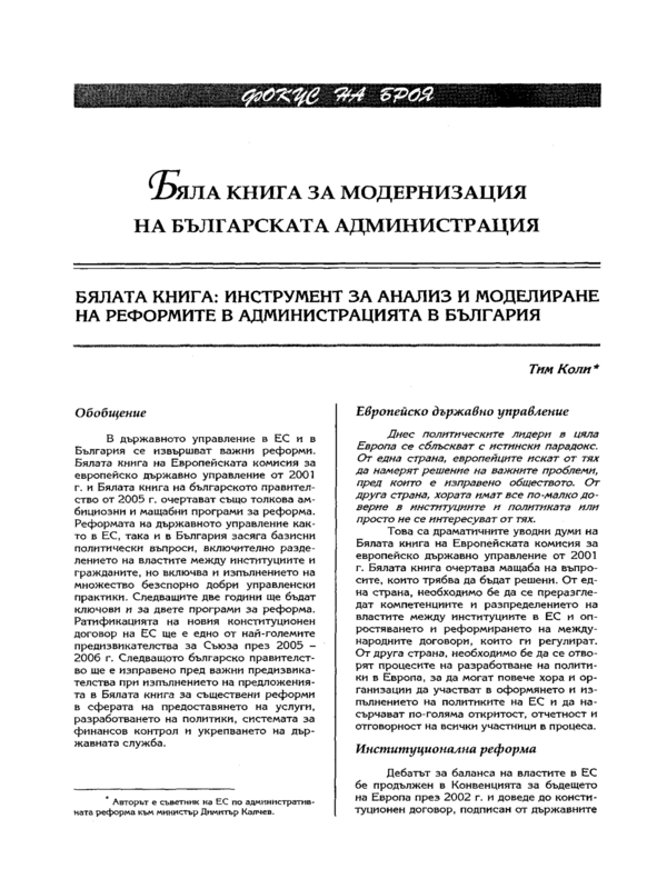 Бяла книга за модернизация на българската администрация