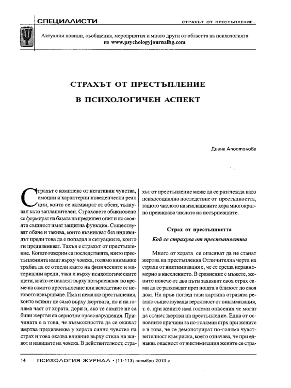 Страхът от престъпление в психологичен аспект