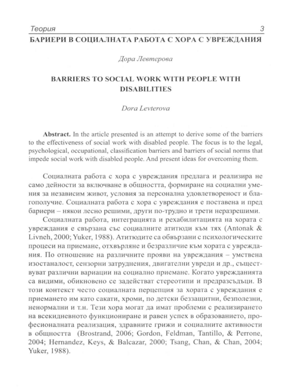 Бариери в социалната работа с хора с увреждания