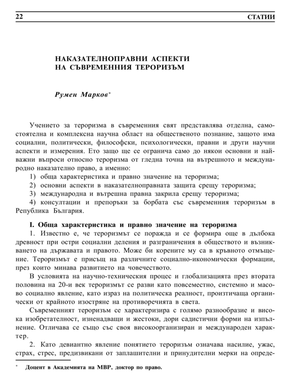 Наказателноправни аспекти на съвременния тероризъм