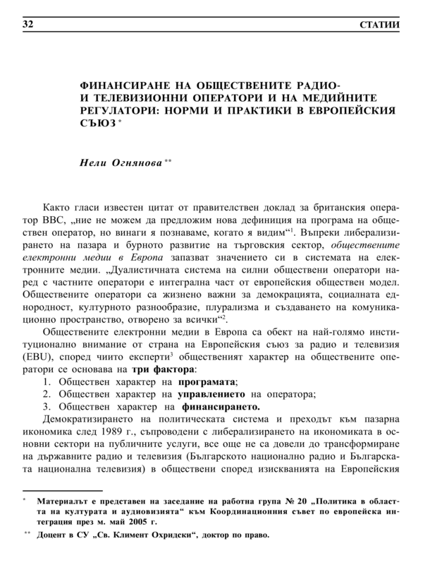 Финансиране на обществените радио-телевизионни оператори и на медийните регулатори: норми и практики в Европейския съюз