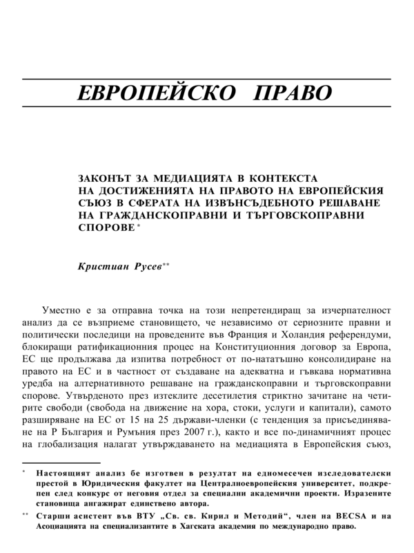 Законът за медиацията в контекста на достиженията на правото на Европейския съюз в сферата на извънсъдебното решаване на гражданскоправни и търговскоправни спорове