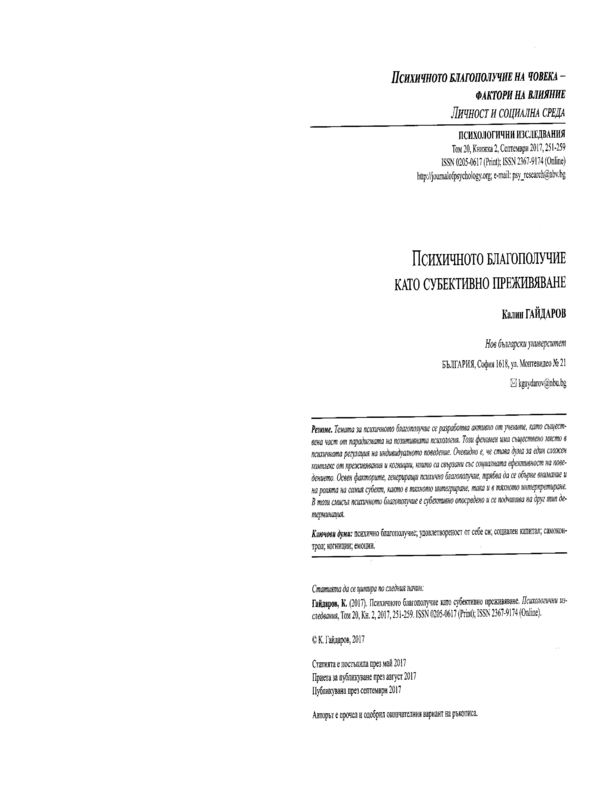 Психичното благополучие като субективно преживяване