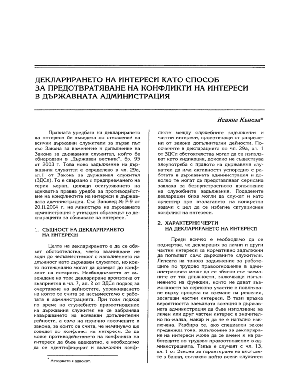 Декларирането на интереси като способ за предотвратяване на конфликти на интереси в държавната администрация