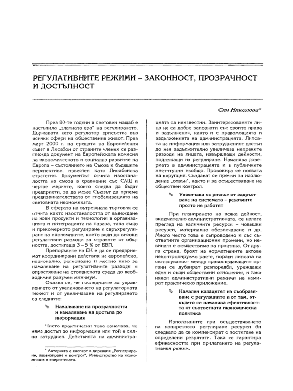 Регулативните режими - законност, прозрачност и достъпност