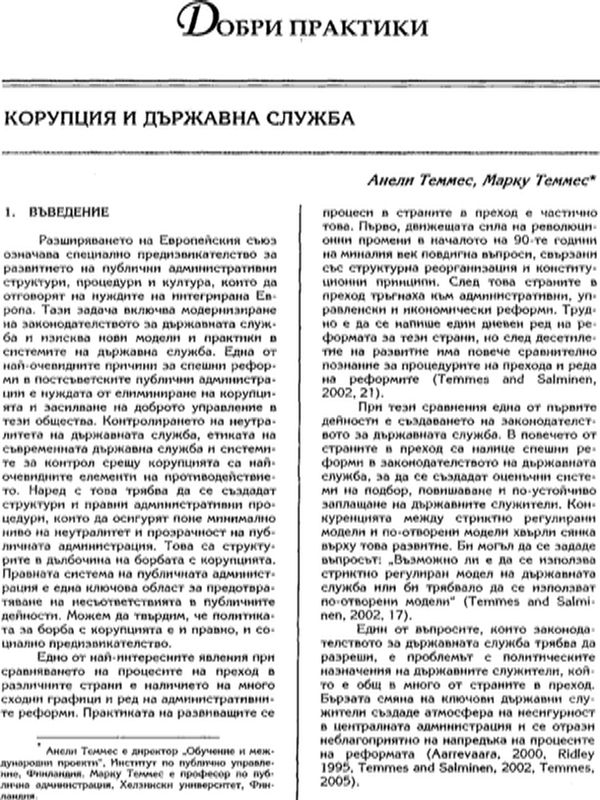 Корупция и държавна служба - опитът на Финландия