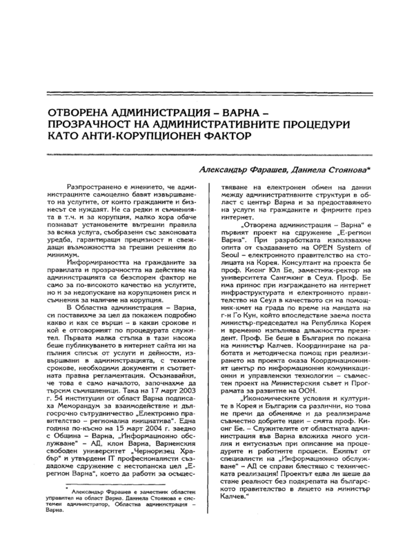 Отворена администрация - Варна - прозрачност на административните процедури като анти-корупционен фактор