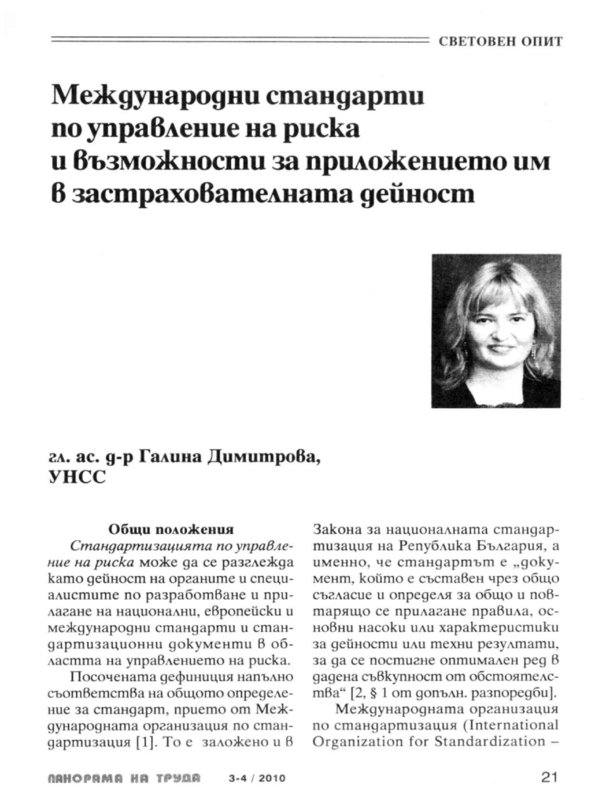 Международни стандарти по управление на риска и възможности за приложението им в застрахователната дейност
