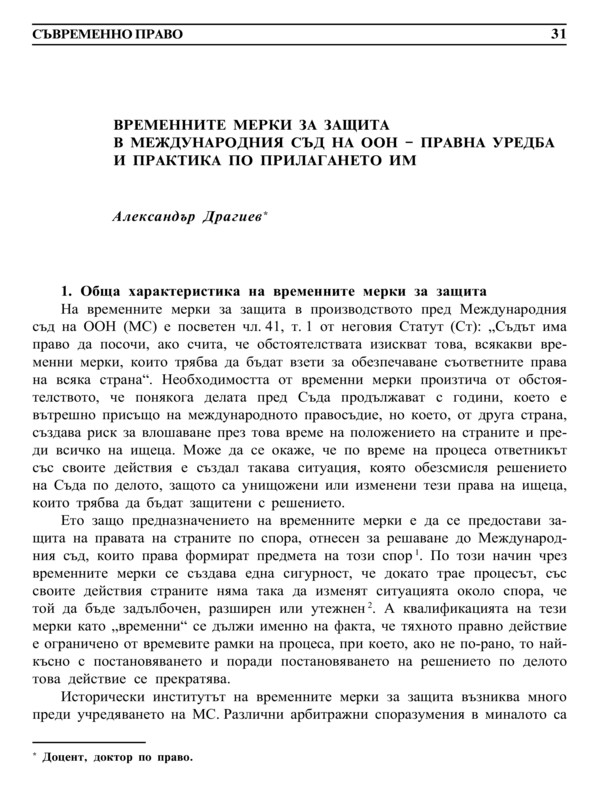 Временните мерки за защита в Международния съд на ООН - правна уредба и практика по прилагането им