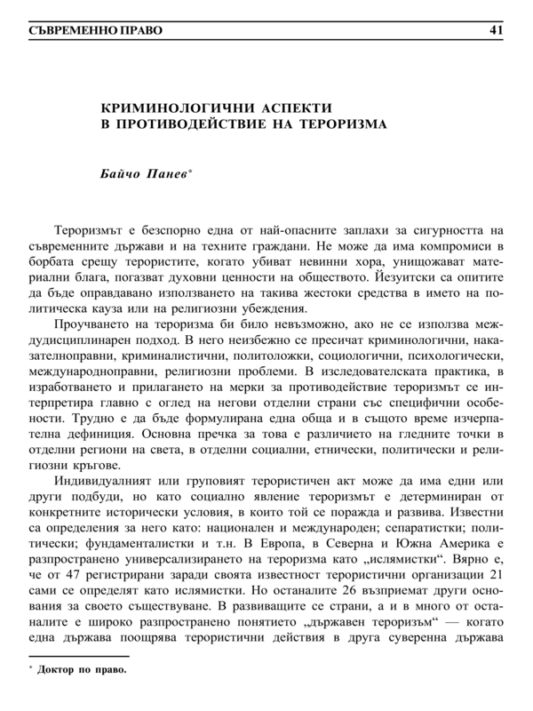 Криминологични аспекти в противодействие на тероризма