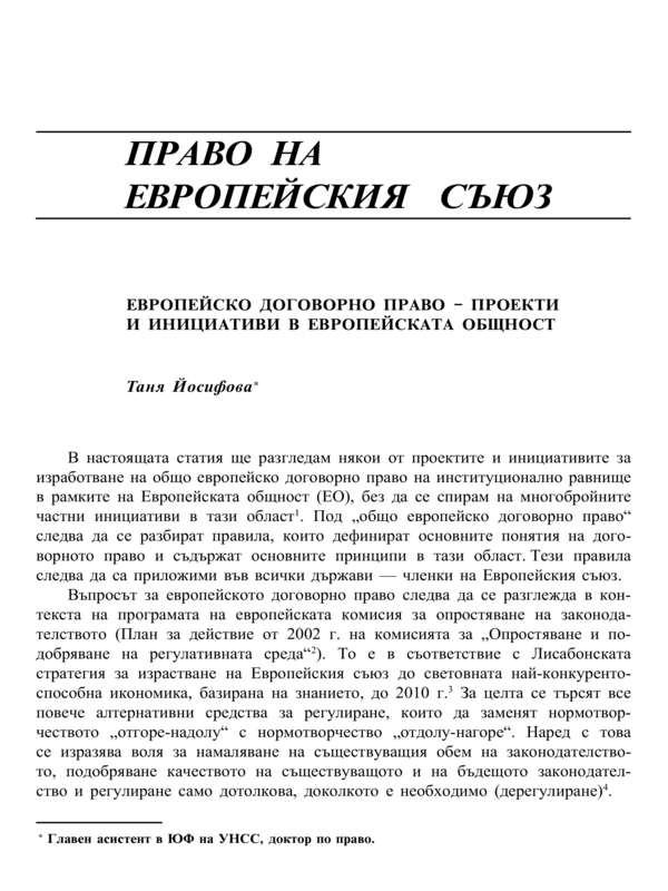 Европейско договорно право - проекти и инициативи в Европейската общност