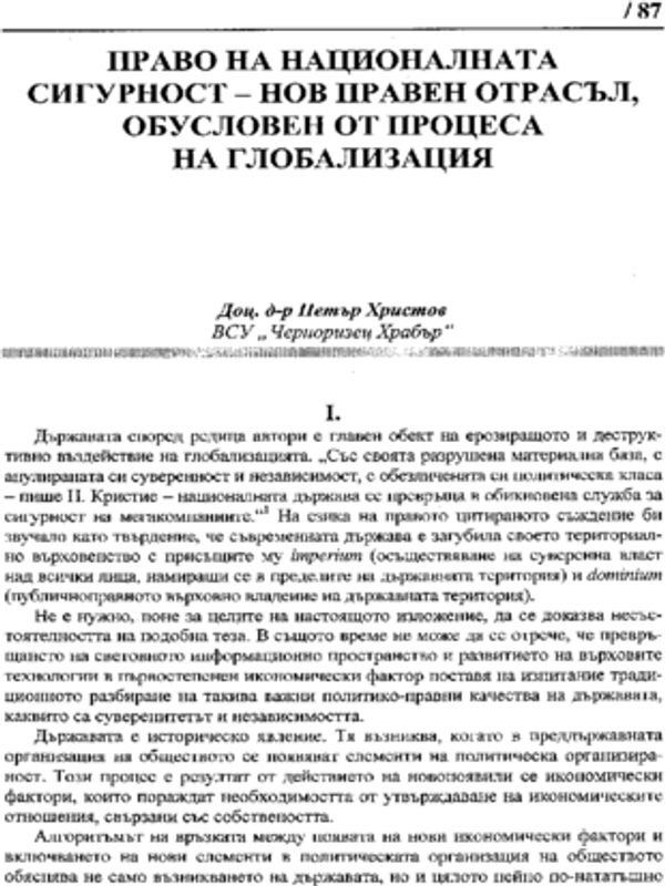 Право на националната сигурност - нов правен отрасъл, обусловен от процеса на глобализация