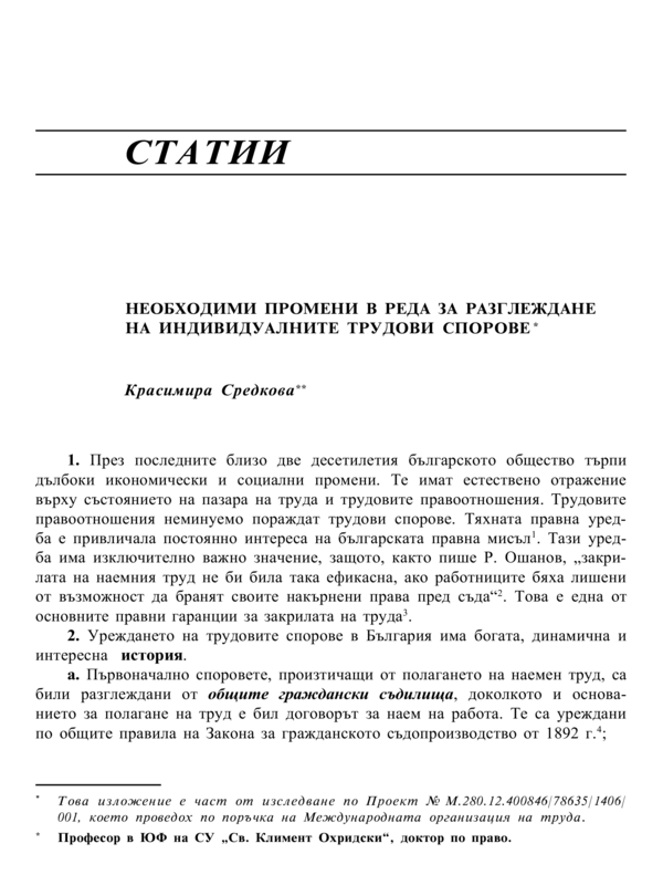 Необходими промени в реда за разглеждане на индивидуалните трудови спорове