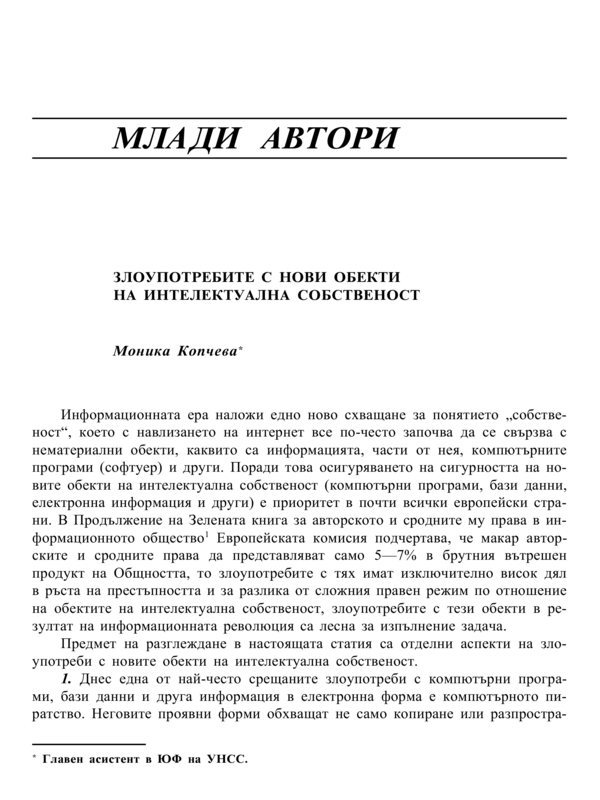 Злоупотребите с нови обекти на интелектуална собственост