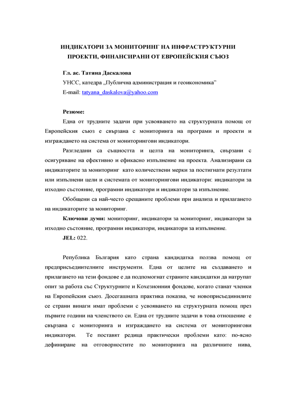 Индикатори за мониторинг на инфраструктурни проекти, финансирани от Европейския съюз