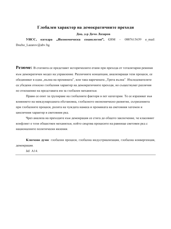 Глобален характер на демократичните преходи