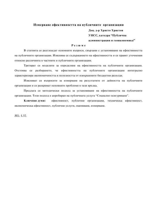 Определяне ефективността на публичните организации