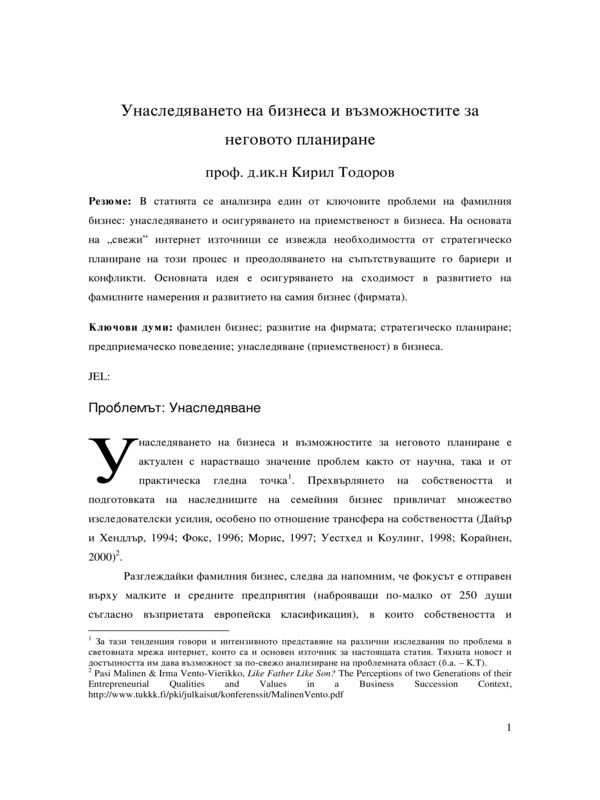 Унаследяването на бизнеса и възможностите за неговото планиране