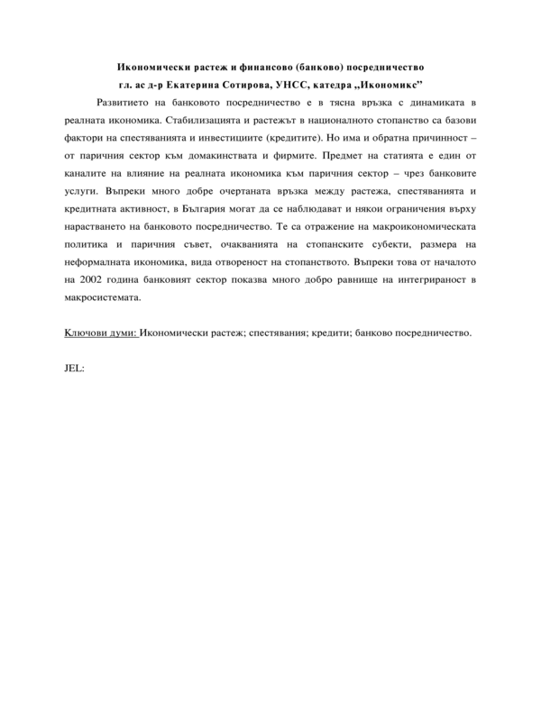 Икономически растеж и финансово (банково) посредничество