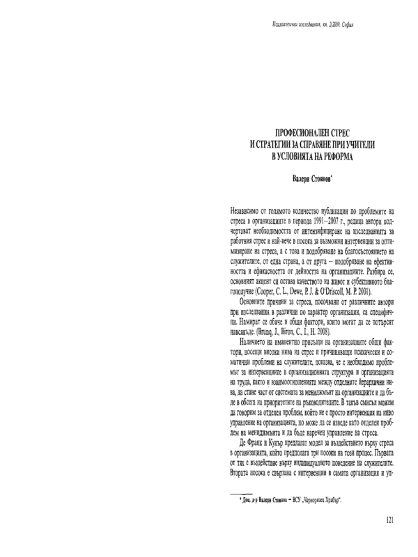 Професионален стрес и стратегии за справяне при учители в условията на реформа