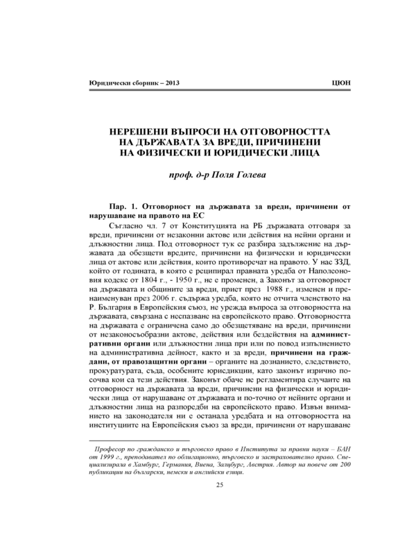 Нерешени въпроси на отговорността на държавата за вреди, причинени на физически и юридически лица