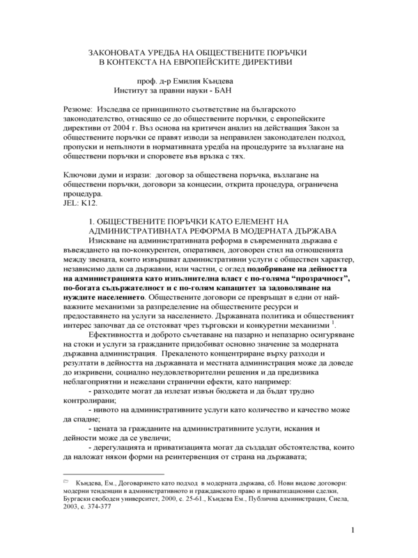 Законовата уредба на обществените поръчки в контекста на европейските директиви