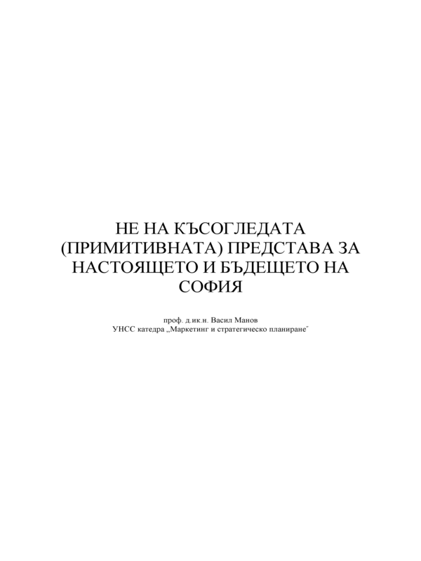 Не на късогледата представа за настоящето и бъдещето на София