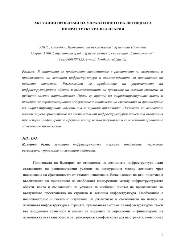 Актуални проблеми на управлението на летищната инфраструктура в България