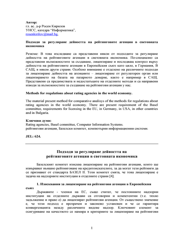 Подходи за регулиране дейността на рейтинговите агенции в световната икономика