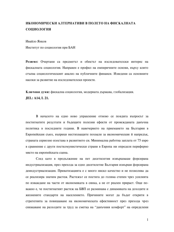 Икономически алтернативи в полето на фискалната социология