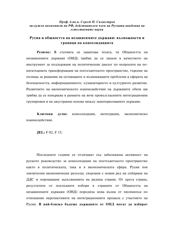 Русия и Общността на независимите държави: възможности и граници на консолидацията