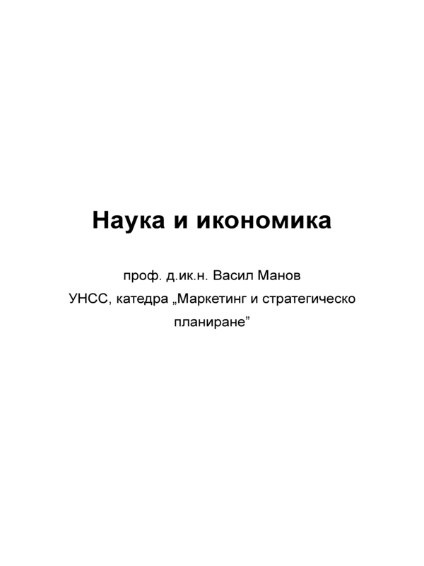 Наука и икономика