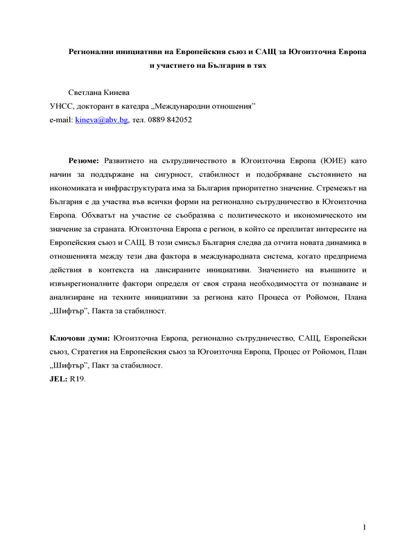 Регионални инициативи на Европейския съюз и САЩ за Югоизточна Европа и участието на България в тях