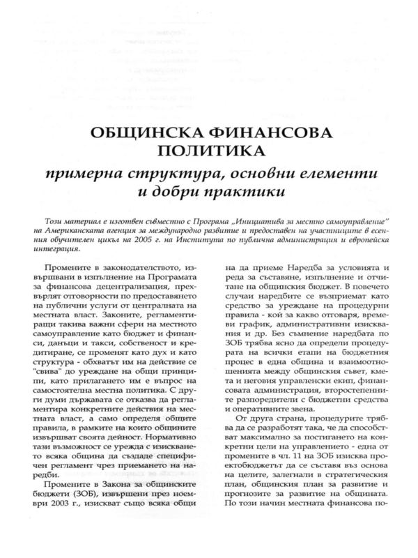 Общинска финансова политика