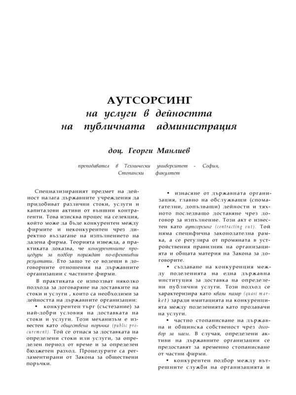 Аутсорсинг на услуги в дейността на публичната администрация