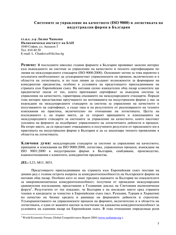 Системите за управление на качеството (ISO 9000) и логистиката на индустриалните фирми в България