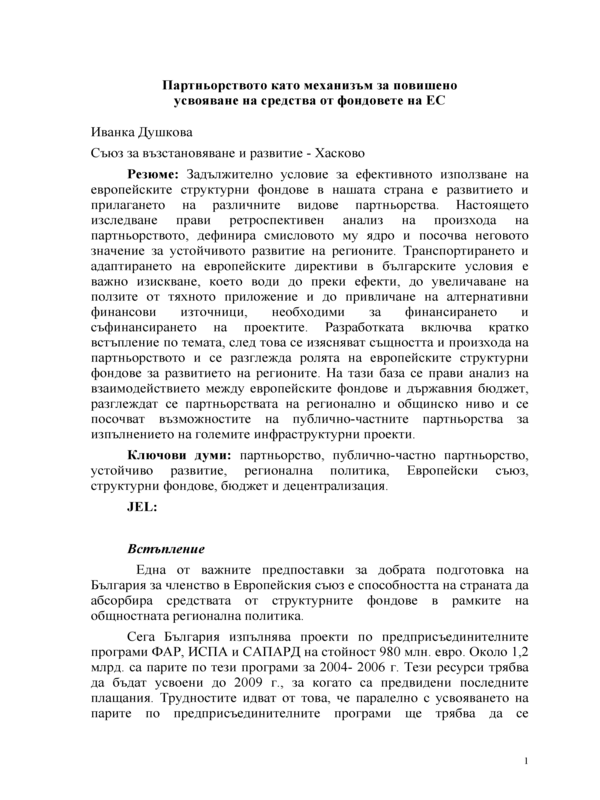 Партньорството като механизъм за повишено усвояване на средствата от фондовете на ЕС