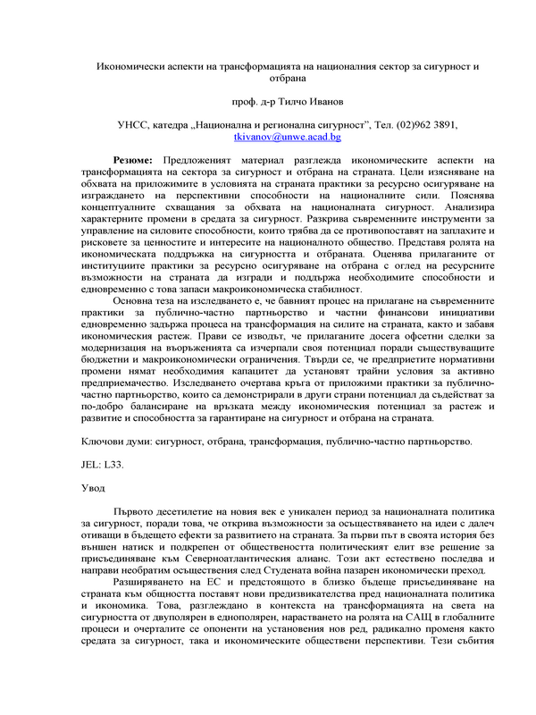 Икономически аспекти на трансформацията на националния сектор за сигурност и отбрана