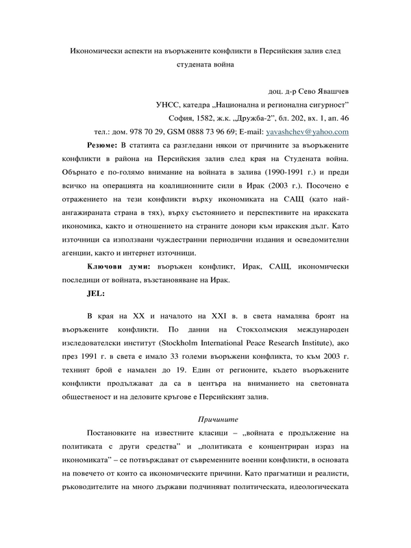 Икономически аспекти на въоръжените конфликти в Персийския залив след Студената война