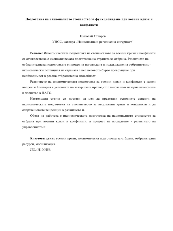 Подготовка на националното стопанство за функциониране при военни кризи и конфликти