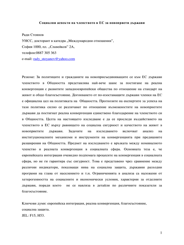 Социални аспекти на членството в ЕС за новоприети държави