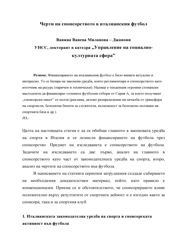 Черти на спонсорството в италианския футбол