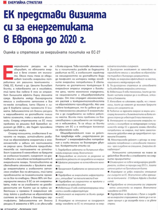 ЕК представи визията си за енергетиката в Европа до 2020 г.