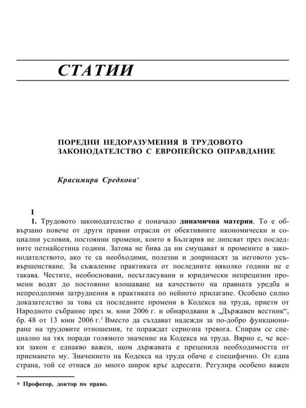 Поредни недоразумения в трудовото законодателство с европейско оправдание