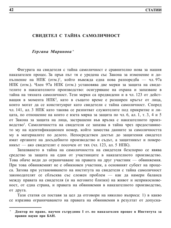 Свидетел с тайна самоличност